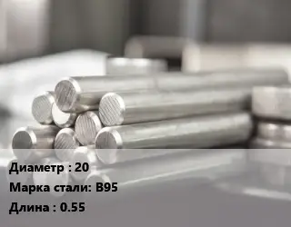 Круг алюминиевый 20 Марка: В95 L=0.55